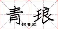 袁強青琅楷書怎么寫