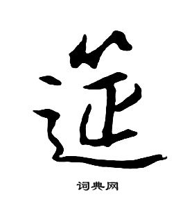 朱耷千字文中筵的寫法