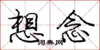 龐中華想念行書怎么寫