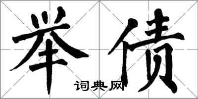 翁闓運舉債楷書怎么寫