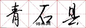 青石縣怎么寫好看