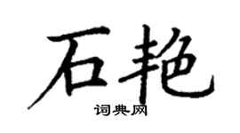 丁謙石艷楷書個性簽名怎么寫