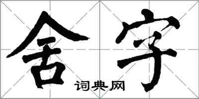 翁闓運舍字楷書怎么寫