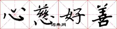 周炳元心慈好善楷書怎么寫