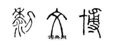 陳聲遠黎文博篆書個性簽名怎么寫