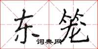 侯登峰東籠楷書怎么寫