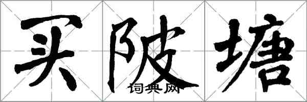 翁闓運買陂塘楷書怎么寫