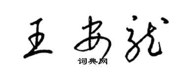 梁錦英王安龍草書個性簽名怎么寫