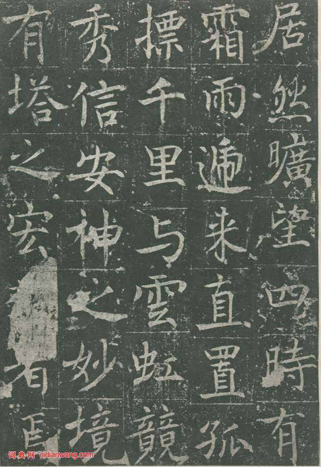 魏棲梧《善才寺碑》