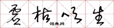 王冬齡虛枯吹生草書怎么寫