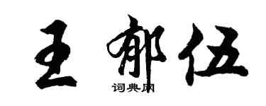 胡問遂王郁伍行書個性簽名怎么寫