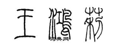 陳墨王鴻莉篆書個性簽名怎么寫