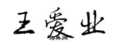 曾慶福王愛業行書個性簽名怎么寫