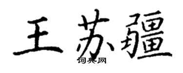 丁謙王蘇疆楷書個性簽名怎么寫