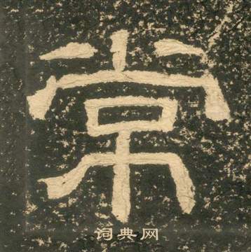 朱子家訓中黃易的寫法