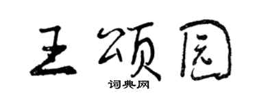 曾慶福王頌園行書個性簽名怎么寫