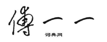 駱恆光傅一一草書個性簽名怎么寫