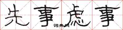 駱恆光先事慮事隸書怎么寫