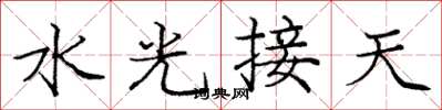 龐中華水光接天楷書怎么寫