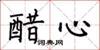 何伯昌醋心楷書怎么寫