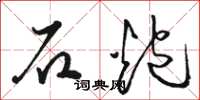 駱恆光石炮草書怎么寫