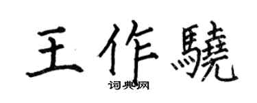 何伯昌王作驍楷書個性簽名怎么寫