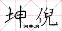 侯登峰坤倪楷書怎么寫