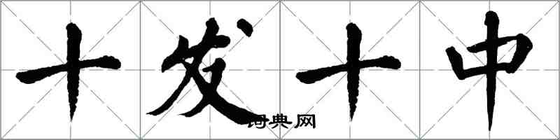 翁闓運十發十中楷書怎么寫