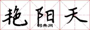 周炳元艷陽天楷書怎么寫