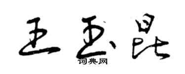 曾慶福王玉昆草書個性簽名怎么寫