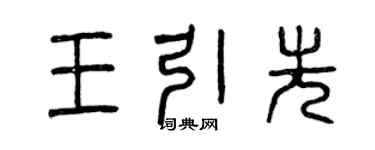 曾慶福王引先篆書個性簽名怎么寫