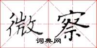 黃華生微察楷書怎么寫