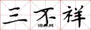 周炳元三不祥楷書怎么寫