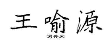 袁強王喻源楷書個性簽名怎么寫
