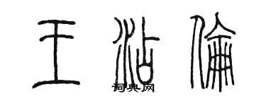 陳墨王添倫篆書個性簽名怎么寫