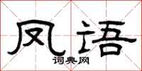 曾慶福鳳語隸書怎么寫