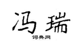 袁強馮瑞楷書個性簽名怎么寫