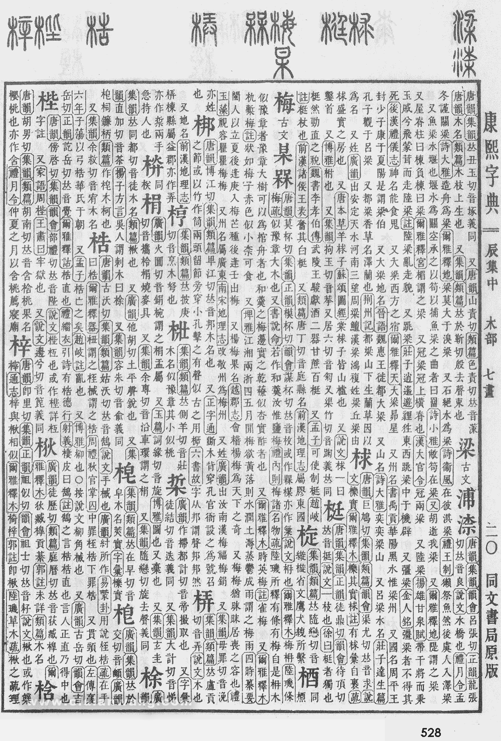 康熙字典掃描版第528頁