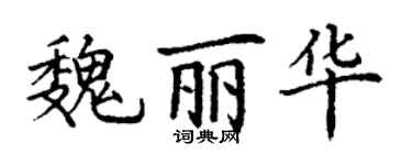 丁謙魏麗華楷書個性簽名怎么寫
