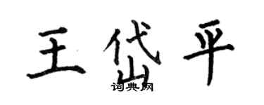 何伯昌王岱平楷書個性簽名怎么寫
