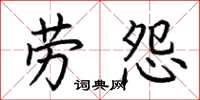 荊霄鵬勞怨楷書怎么寫