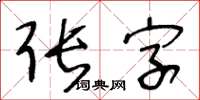 王冬齡張字草書怎么寫