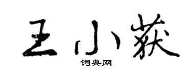 曾慶福王小獲行書個性簽名怎么寫