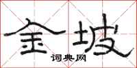 駱恆光金坡隸書怎么寫