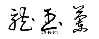 曾慶福龍玉蘭草書個性簽名怎么寫