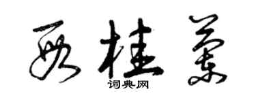 曾慶福段桂蘭草書個性簽名怎么寫