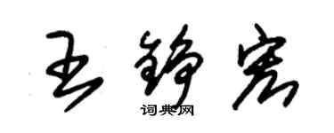 朱錫榮王錚宏草書個性簽名怎么寫