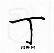 駱恆光寫的硬筆楷書丁