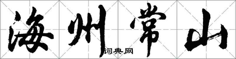 胡問遂海州常山行書怎么寫