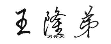 駱恆光王隆弟行書個性簽名怎么寫